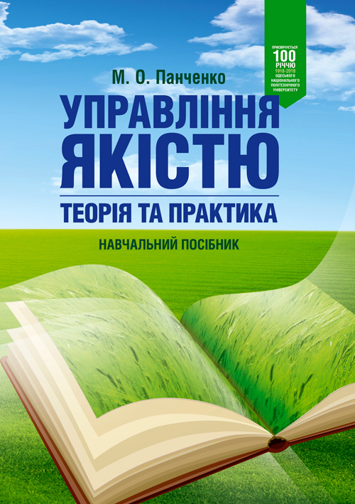 Управління якістю: теорія та практика: навчальний посібник. Автор — М. О. Панченко. 