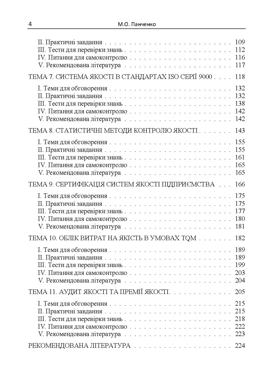 Управління якістю: теорія та практика: навчальний посібник. Автор — М. О. Панченко. 