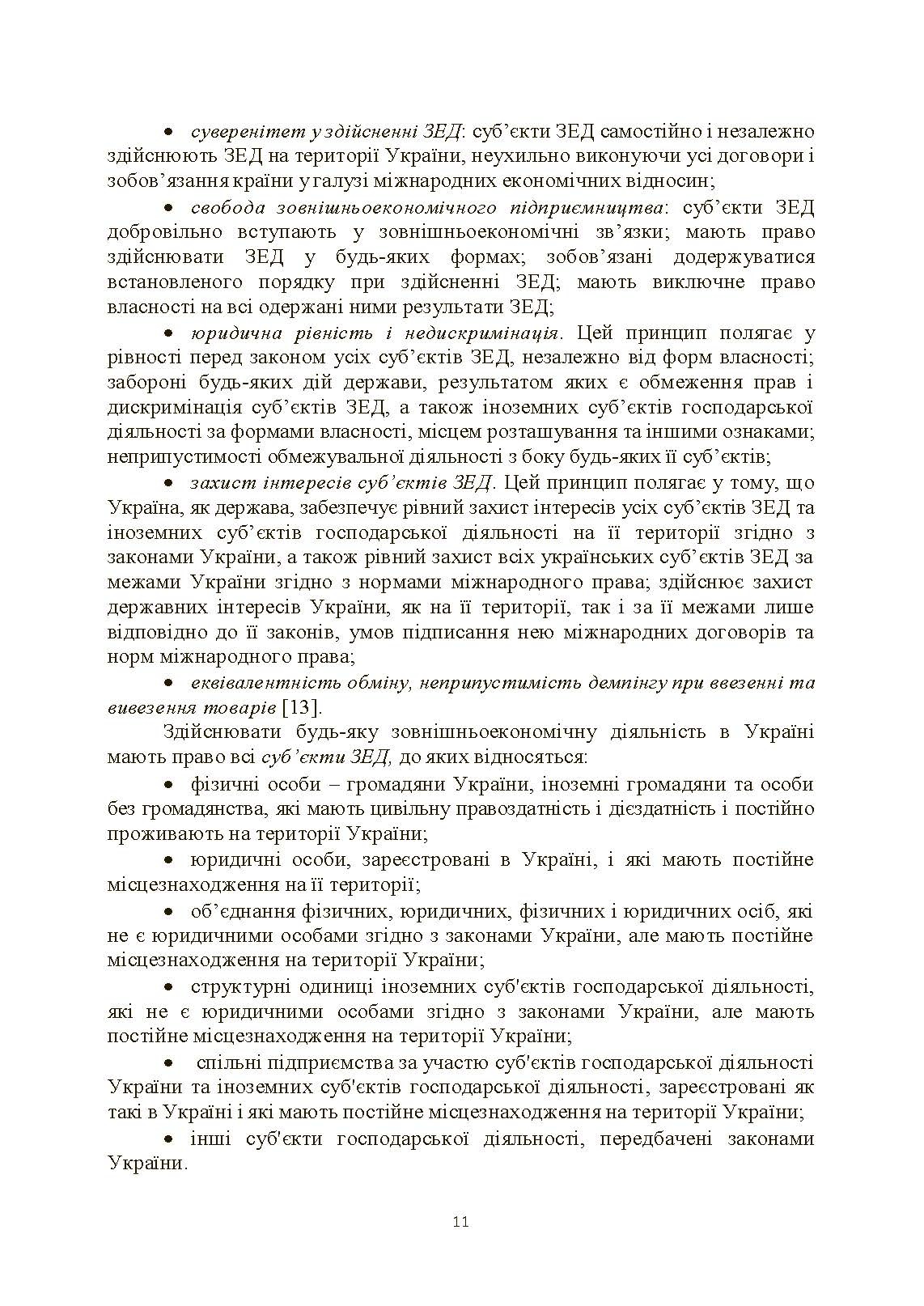 Основи зовнішньоекономічної діяльності підприємств (2022 год)). Автор — Козак Ю.Г.. 