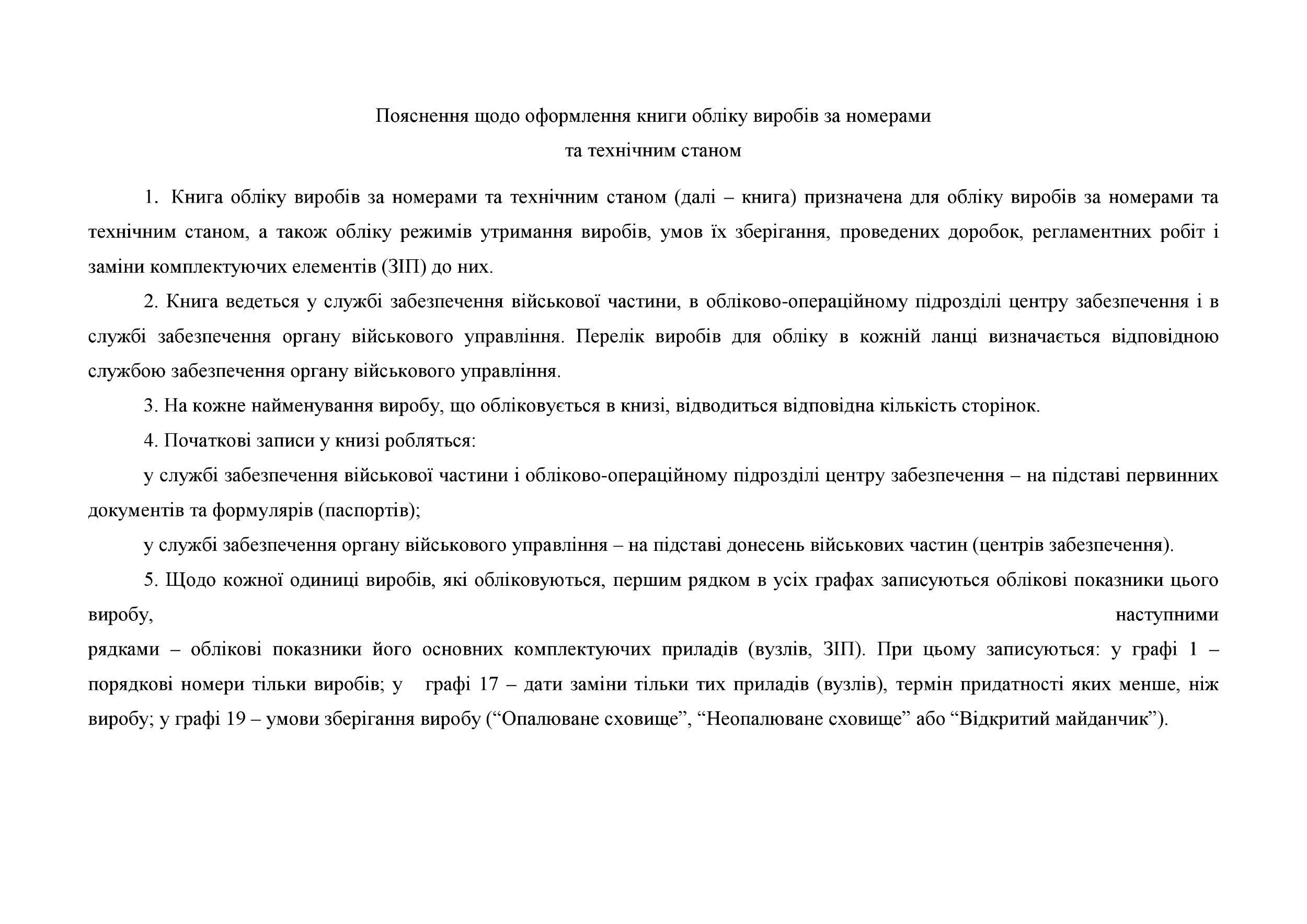 Книга обліку виробів за номерами та технічним станом, додаток 49. Автор — Міністерство оборони України. 