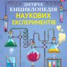 Дитяча енциклопедія наукових експеритментів