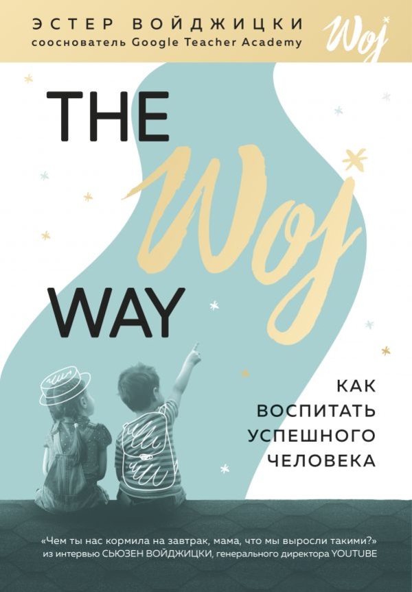 The Woj Way. Как воспитать успешного человека. Автор — Естер Войчіцкі. 