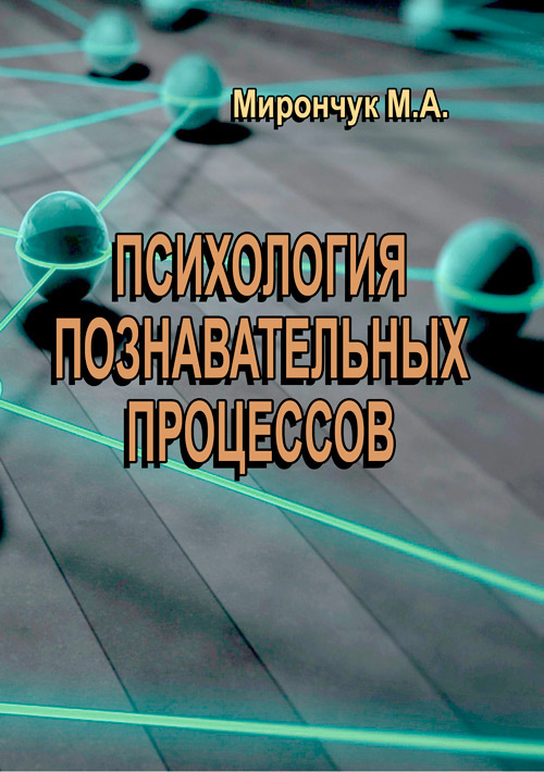 Психология познавательных процессов  (2020 год). Автор — Мирончук М.А.. 