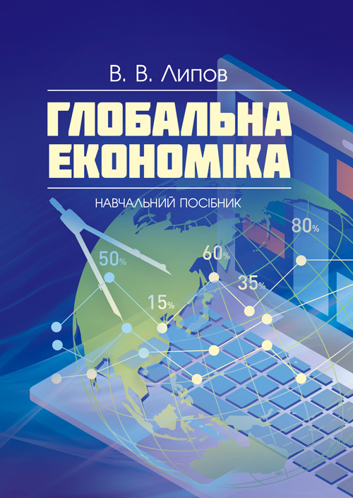 Глобальна економіка (2019 год)). Автор — В. В. Липов. 