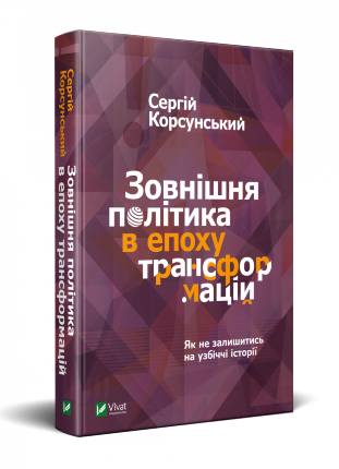 Зовнішня політика в епоху трансформацій. Автор — Корсунський Сергій. 