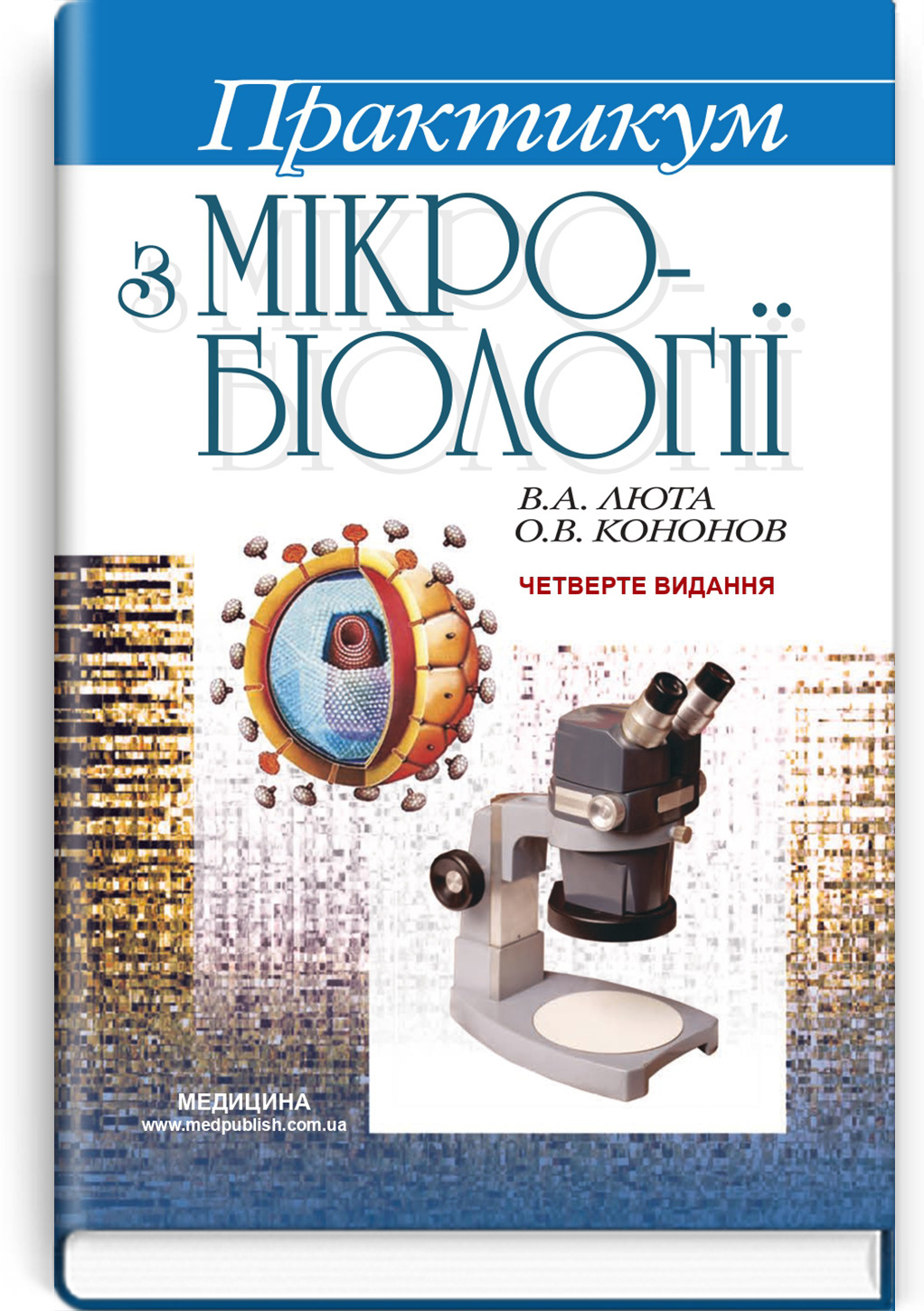 Практикум з мікробіології: навчальний посібник. Автор — В.А. Люта, О.В. Кононов. 