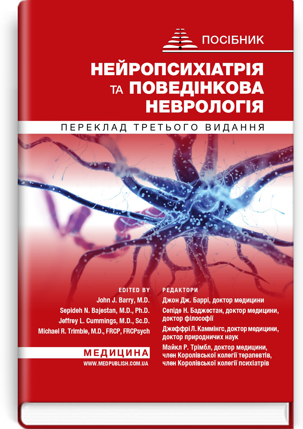 Нейропсихіатрія та поведінкова неврологія: посібник: 3-є видання. Автор — Редактори. 