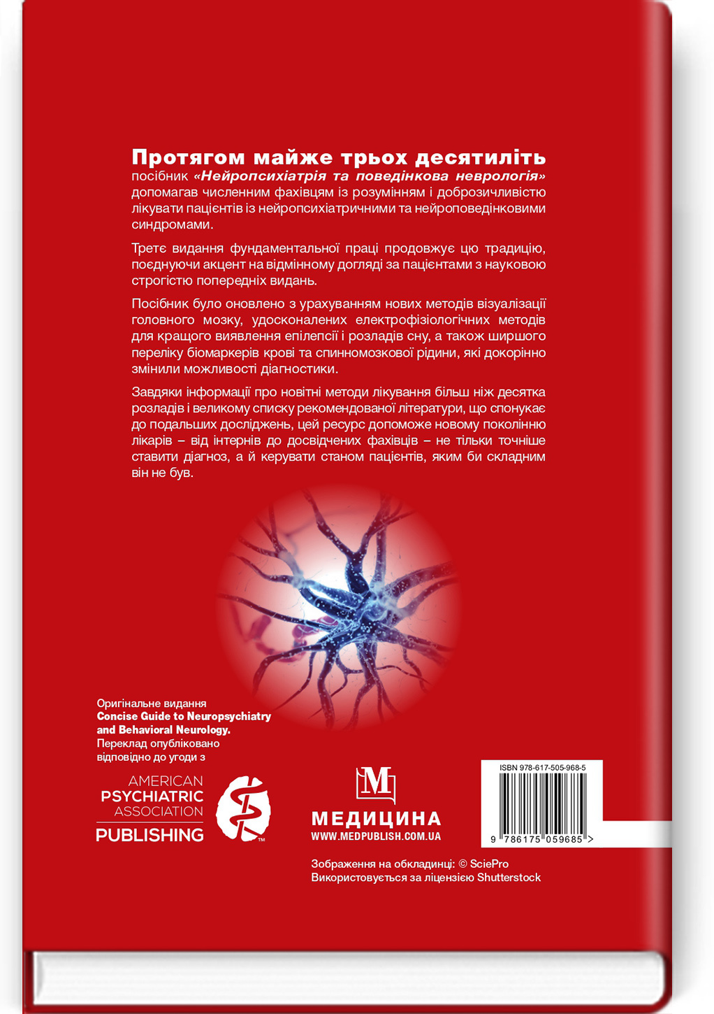 Нейропсихіатрія та поведінкова неврологія: посібник: 3-є видання. Автор — Редактори. 