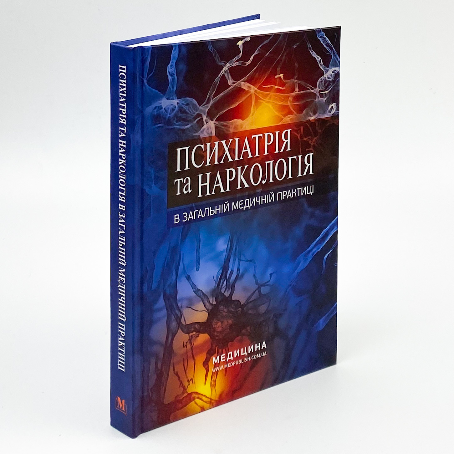 Психіатрія та наркологія в загальній медичній практиці (2-ге видання). Автор — Микола Марута. 