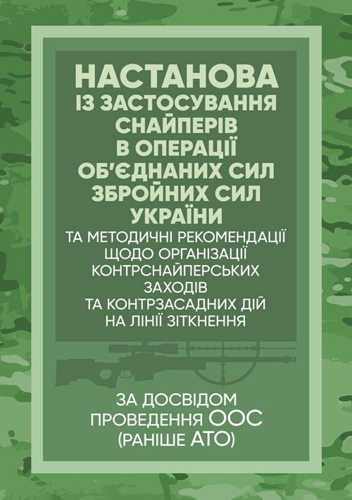 Настанова «Із застосування снайперів в операції об’єднаних сил Збройних Сил України» та методичні рекомендації «командирам підрозділів щодо організації контрснайперських заходів на лінії зіткнення»