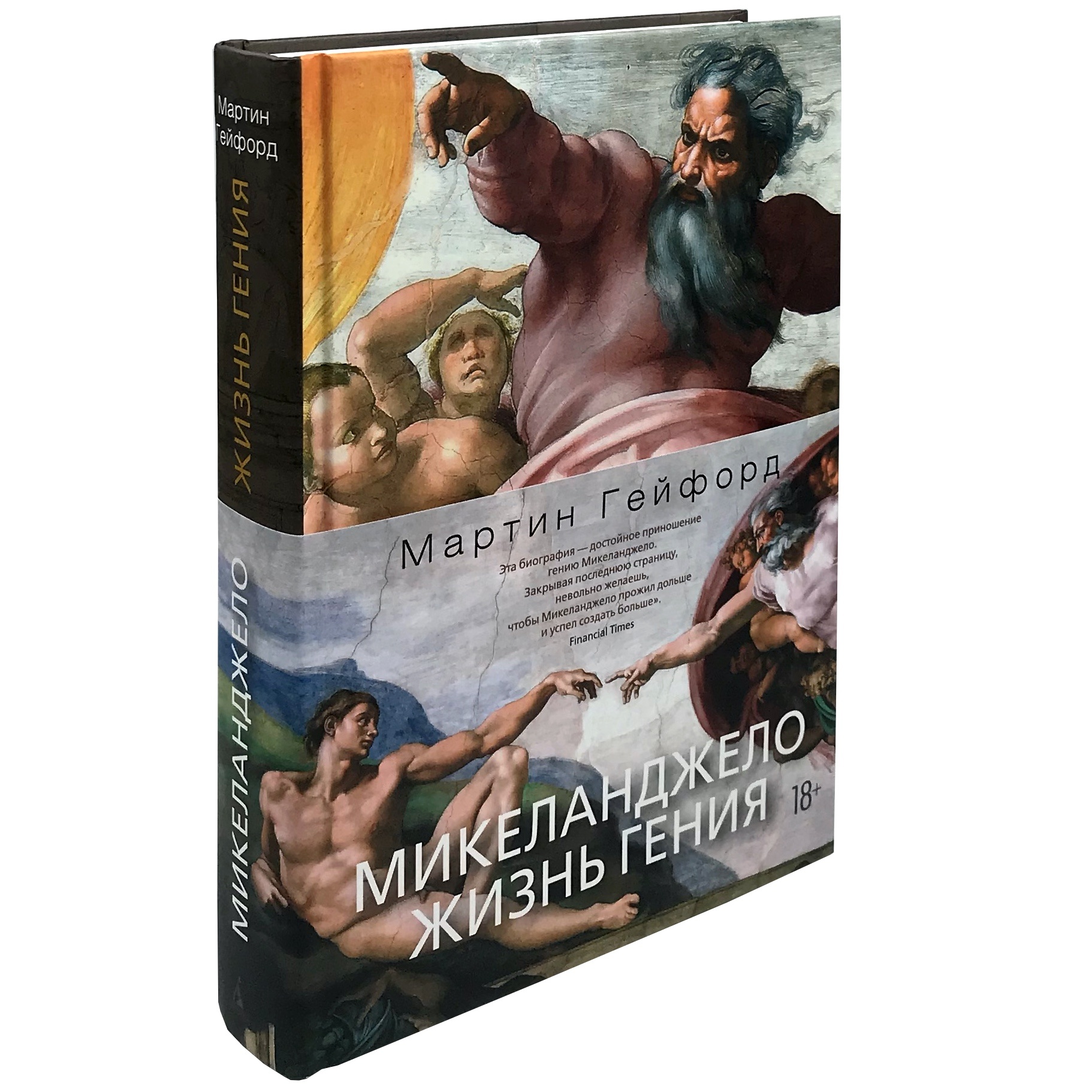 Микеланджело. Жизнь гения. Автор — Мартин Гейфорд. 