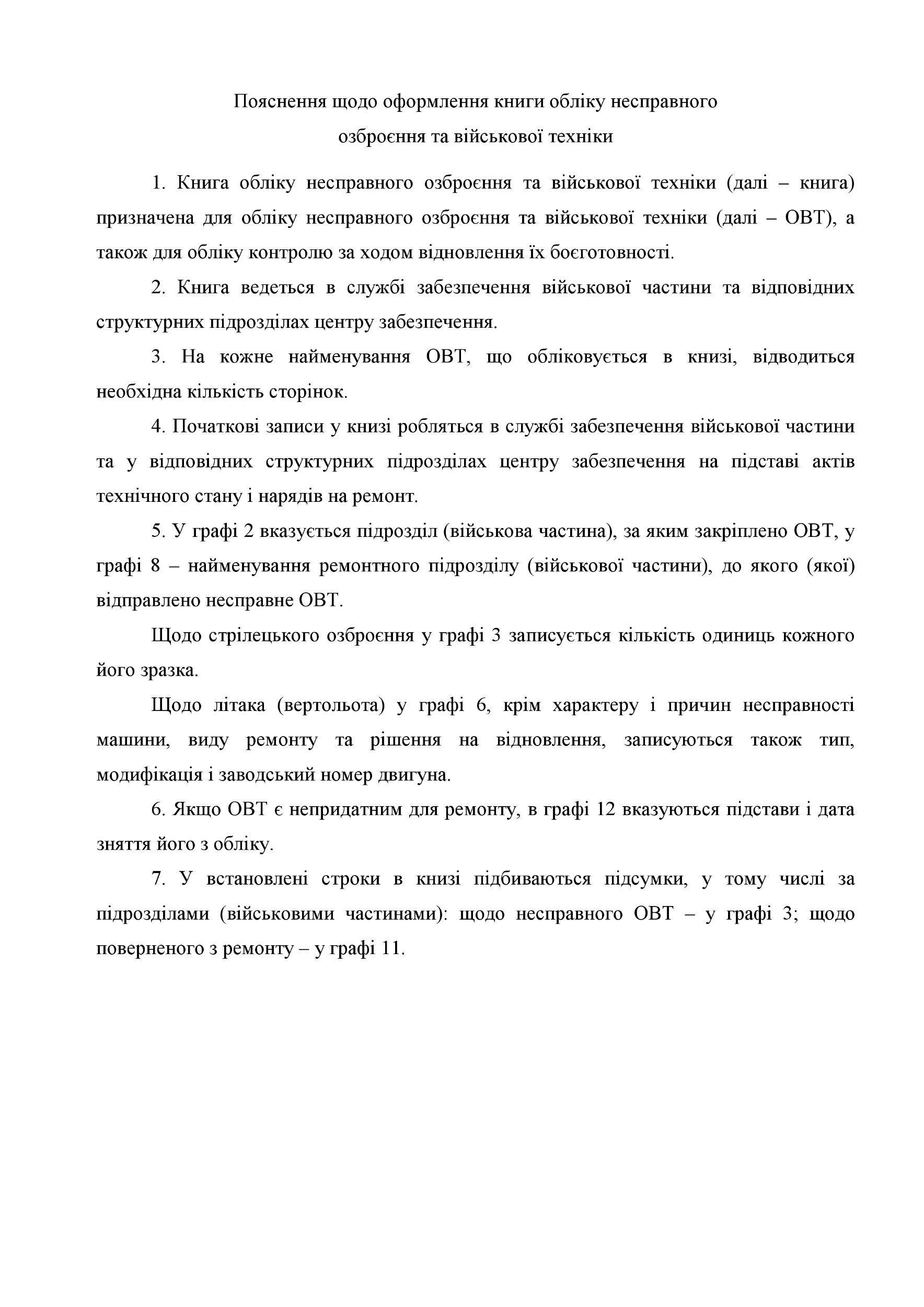 Книга обліку несправного озброєння та військової техніки, додаток 51. Автор — Міністерство оборони України. 