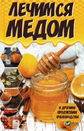 Лечимся медом и другими продуктами пчеловодства. Автор — Романова Марина. 