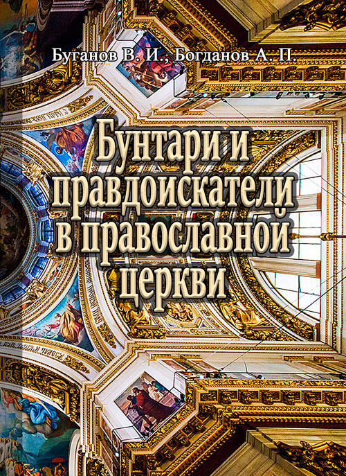 Бунтари и правдоискатели в православной церкви
