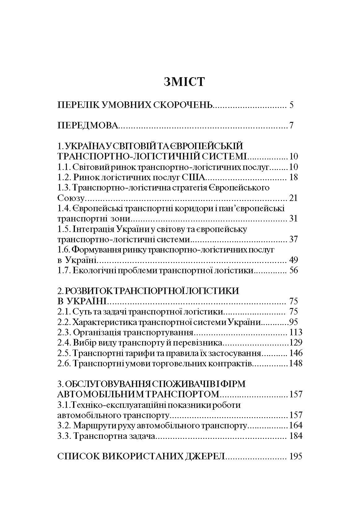Транспортна логістика. Смирнов І.Г.  (2022 год). Автор — Смирнов І.Г.. 