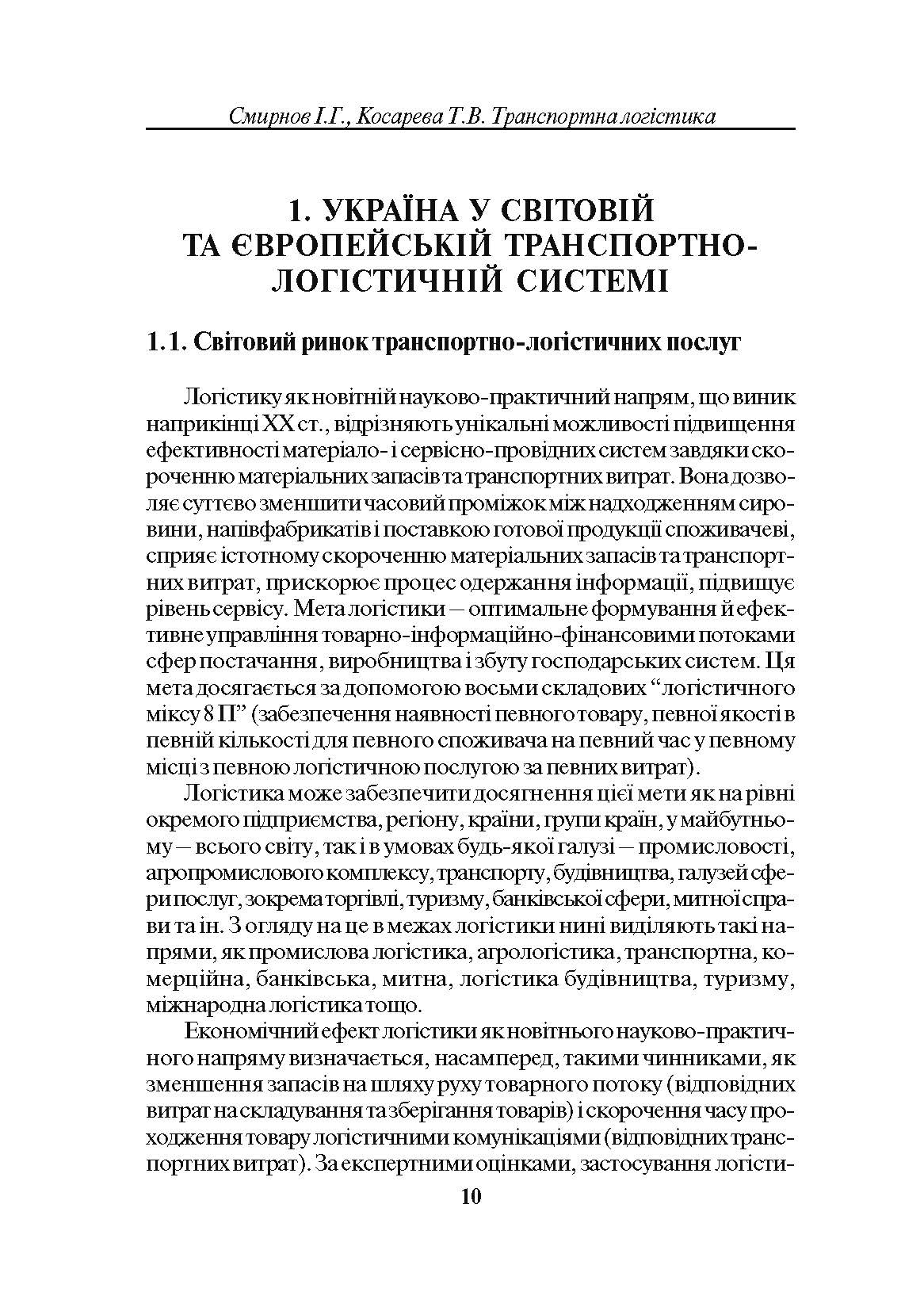 Транспортна логістика. Смирнов І.Г.  (2022 год). Автор — Смирнов І.Г.. 