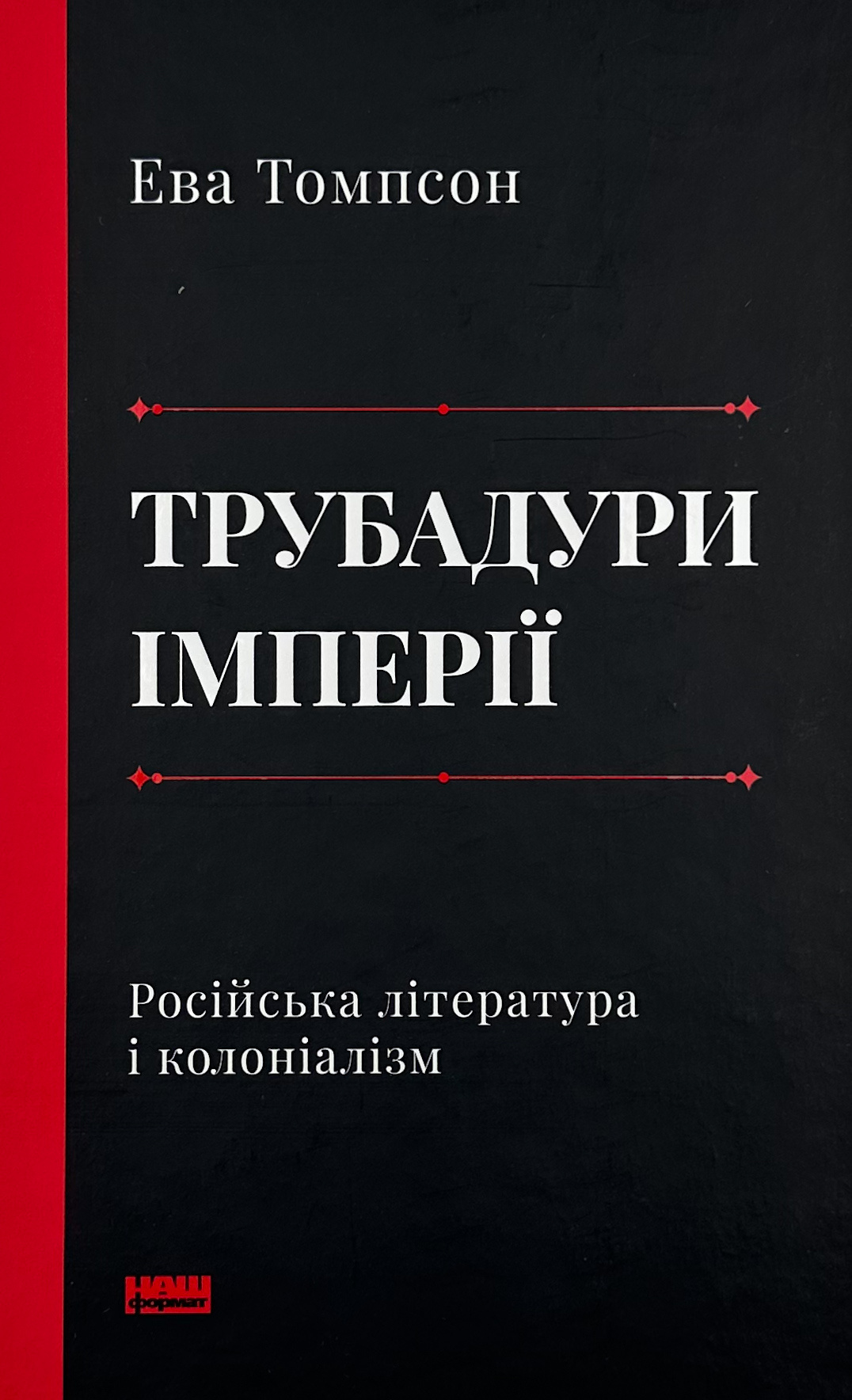Трубадури імперії. Російська література і колоніалізм. Автор — Ева Томпсон. 