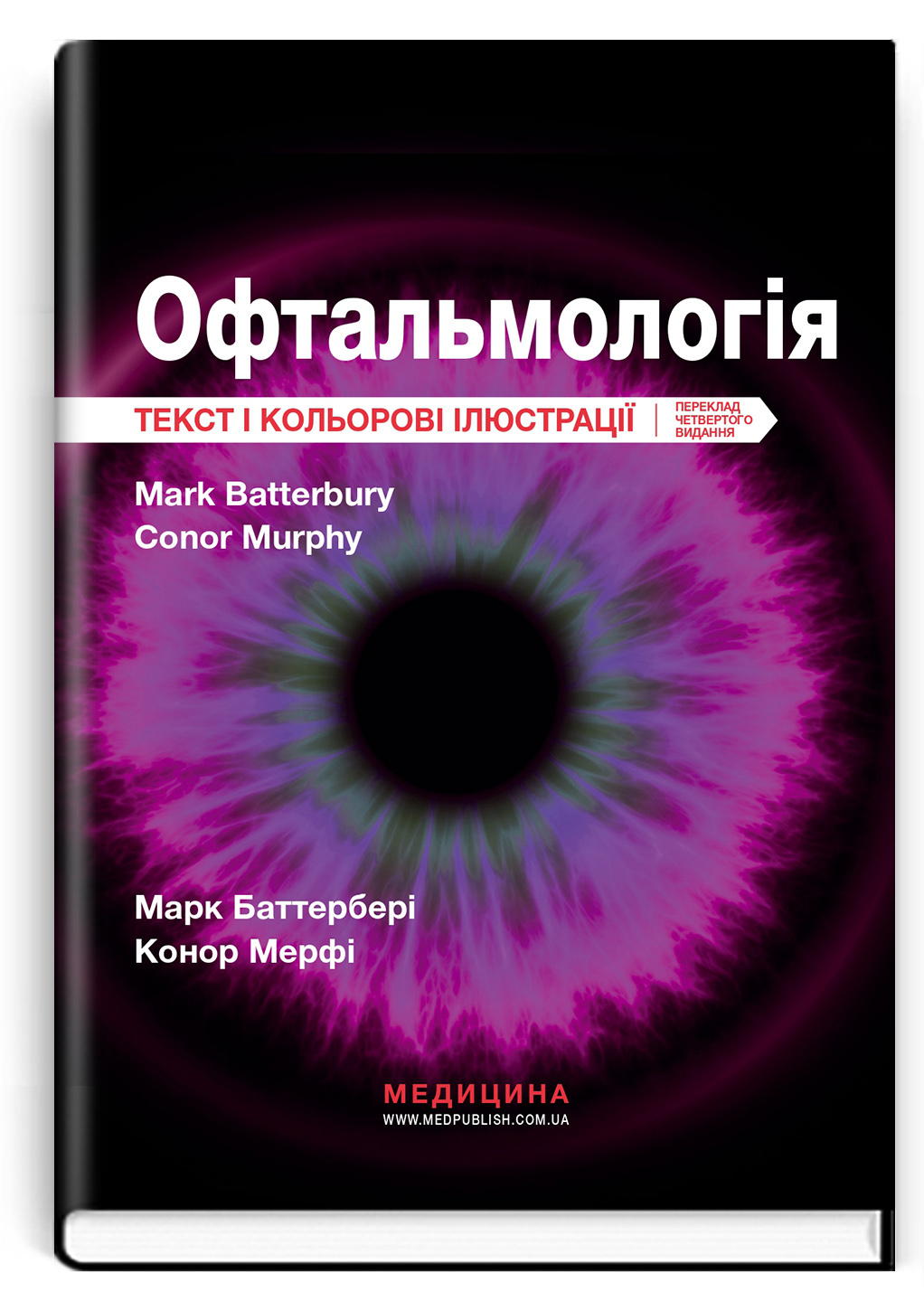 Офтальмологія: текст і кольорові ілюстрації: 4-е видання