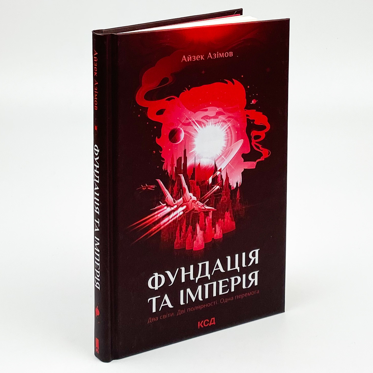 Фундація та Імперія. Автор — Айзек Азімов. 