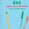 642 идеи, о чем написать. Тетрадь начинающего писателя