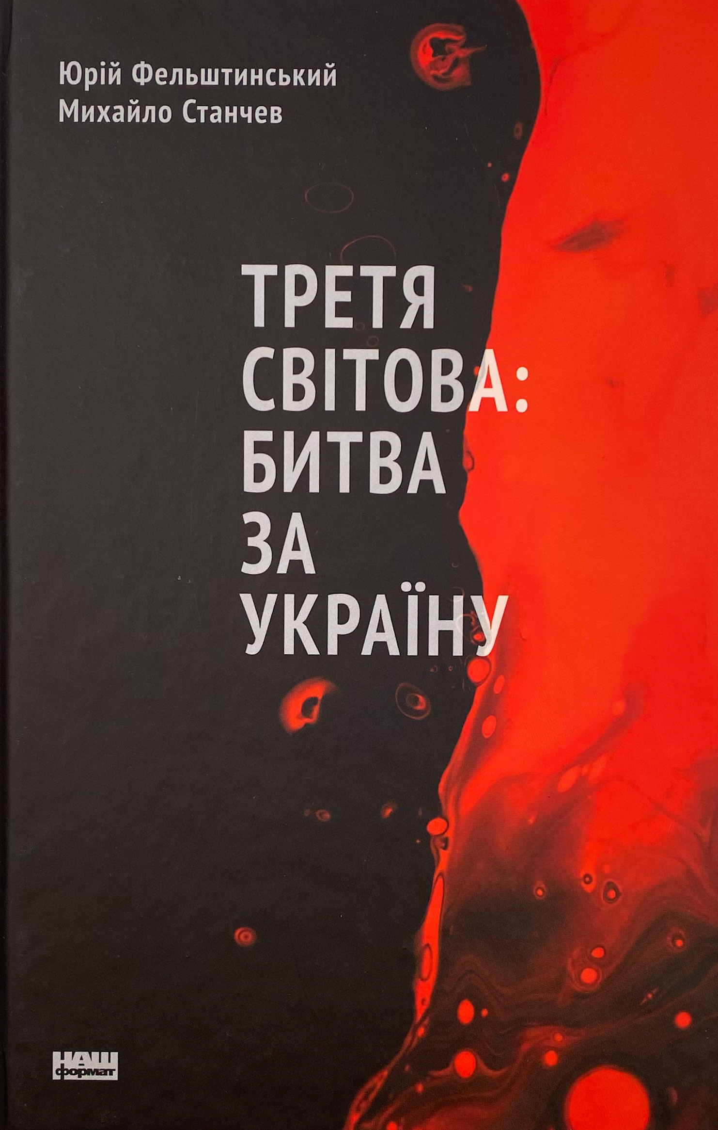 Третя світова: битва за Україну. Автор — Юрій Фельштинський. 