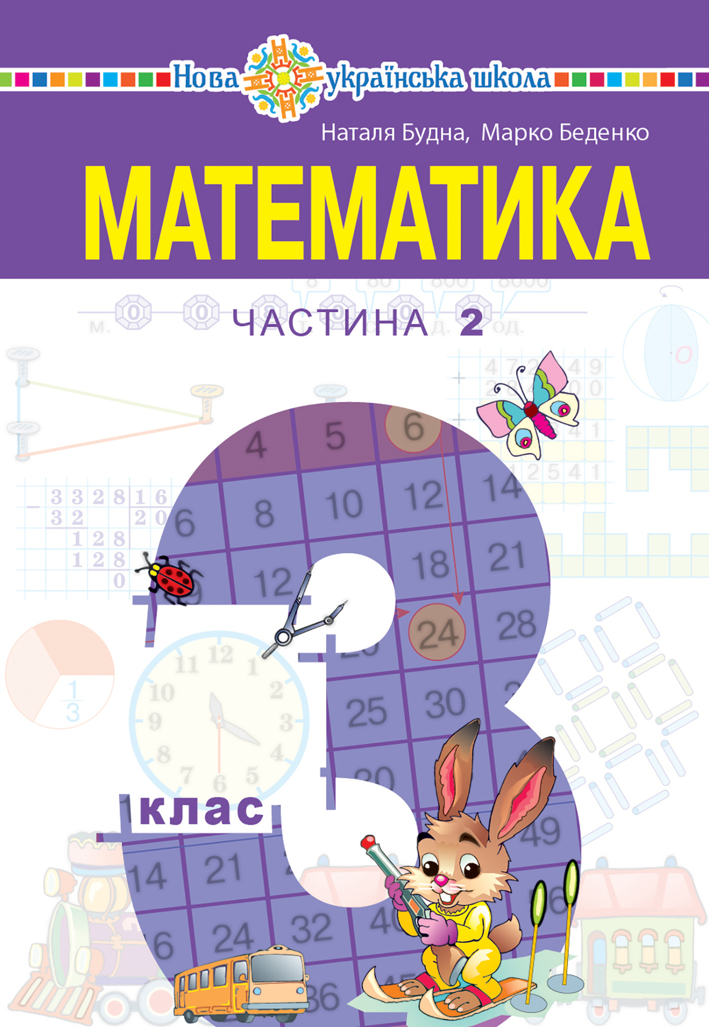 "Математика" підручник для 3 класу закладів загальної середньої освіти (у 2-х частинах). Частина 2  (2020 год). Автор — Наталія Будна. 