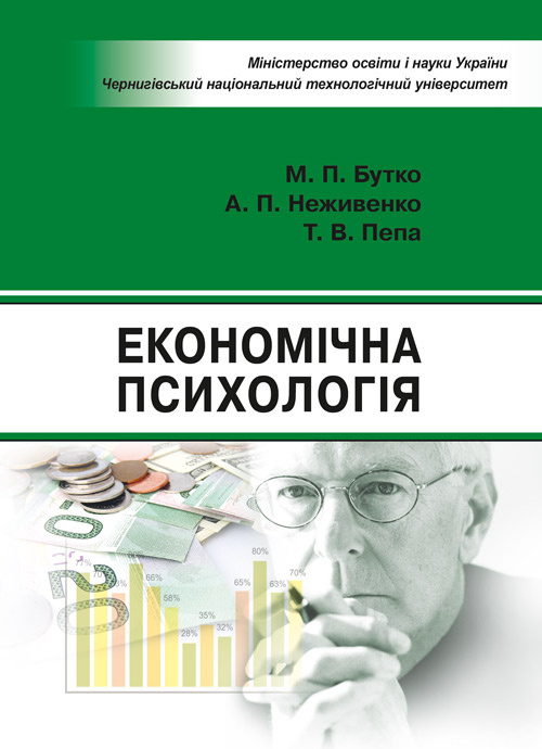 Економічна психологія. Автор — Бутко М.П.. 