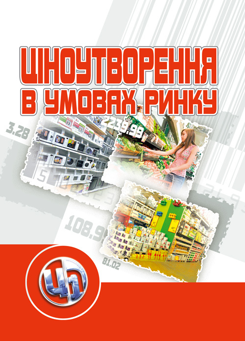Ціноутворення в умовах ринку. (2019 год)). Автор — Літвінов Ю.І.. 