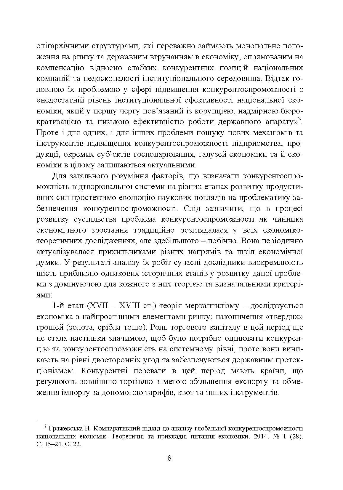 Конкурентоспроможність підприємства (2020 год)). Автор — П. І. Юхименко та ін. 