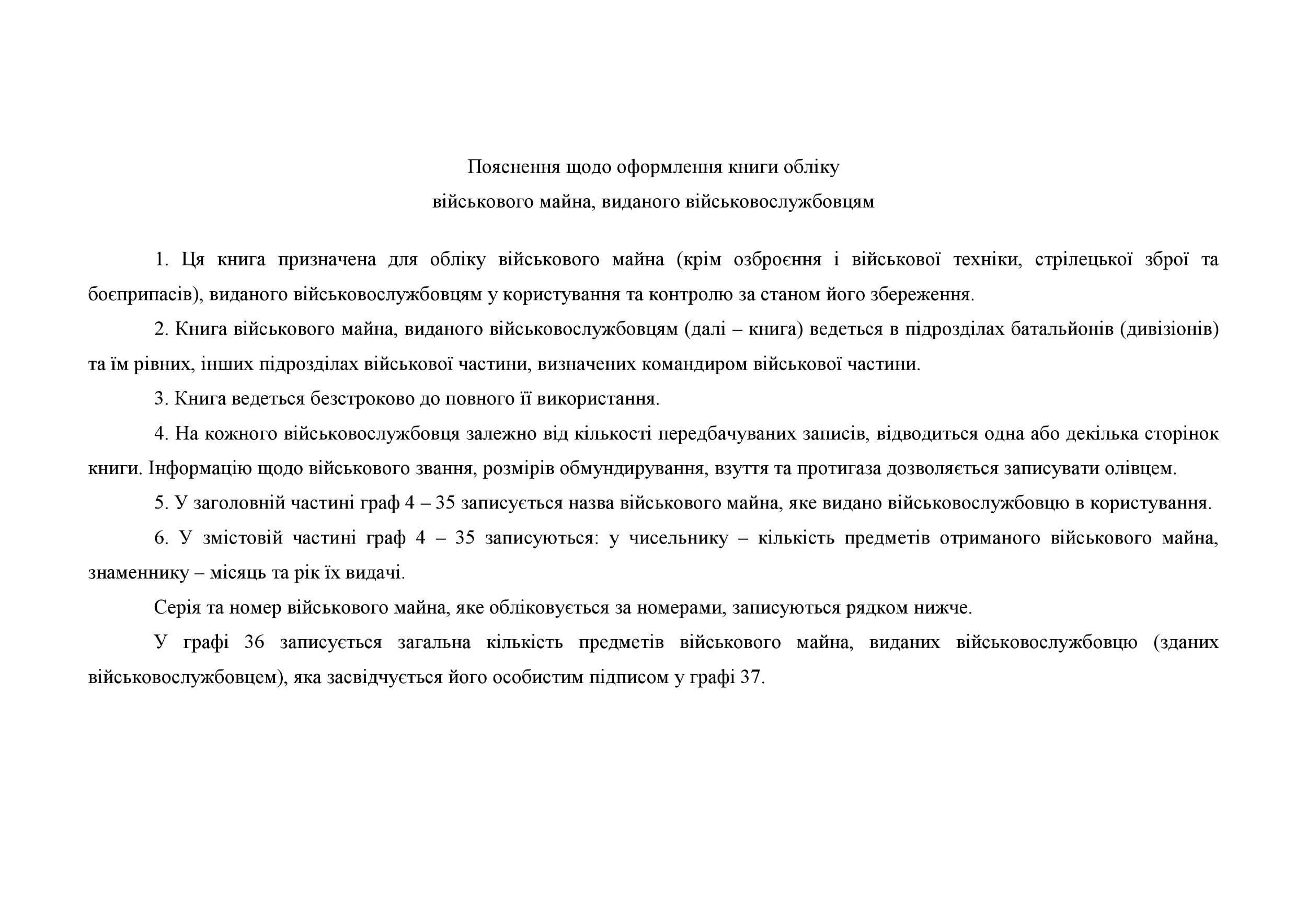 Книга обліку військового майна виданого військовослужбовцям, додаток 53. Автор — Міністерство оборони України. 