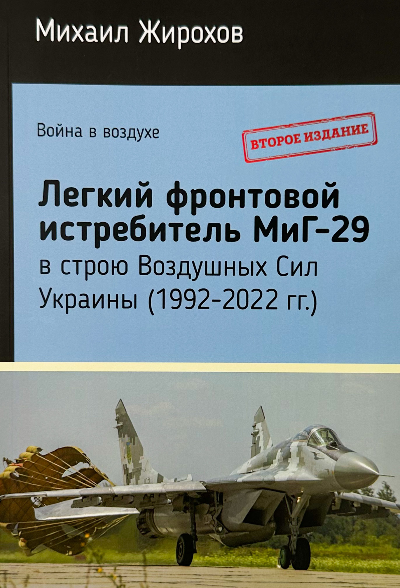 МиГ-29 в строю Воздушных Сил Украины (1992-2022 г.). Автор — Михайло Жирохов. 