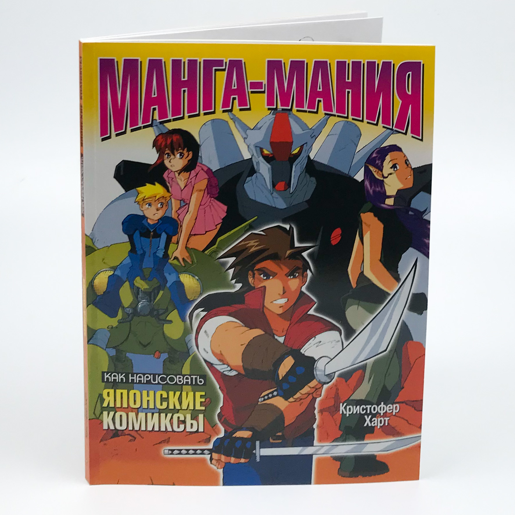 Манга-мания: как нарисовать японские комиксы. Автор — Харт Кристофер. 