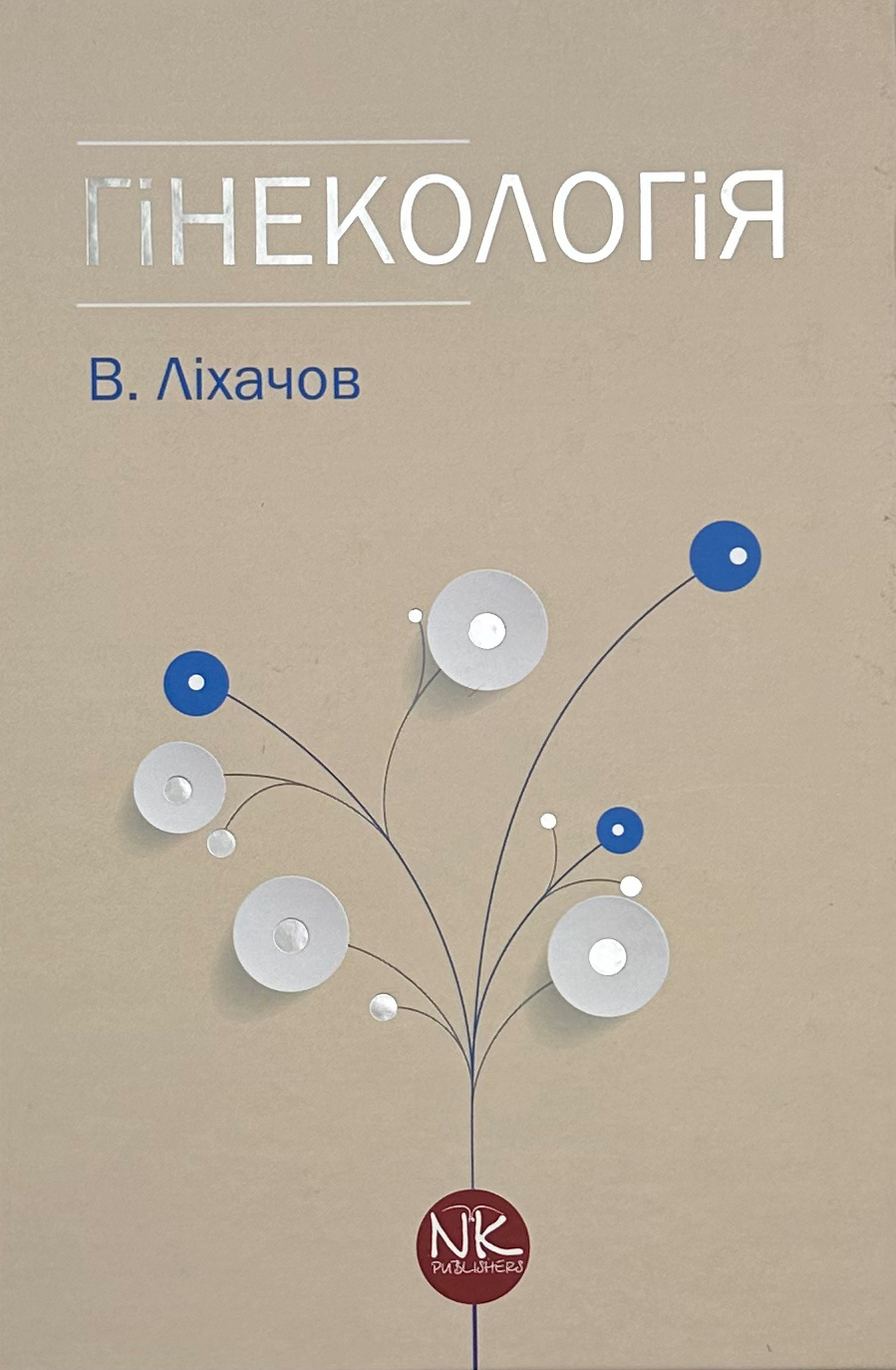 Гінекологія (2-ге видання). Автор — В. Ліхачов. 