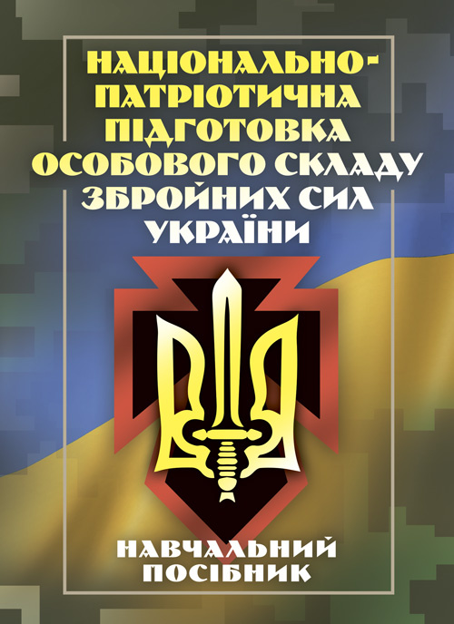 Національно-патріотична підготовка особового складу Збройних Сил України