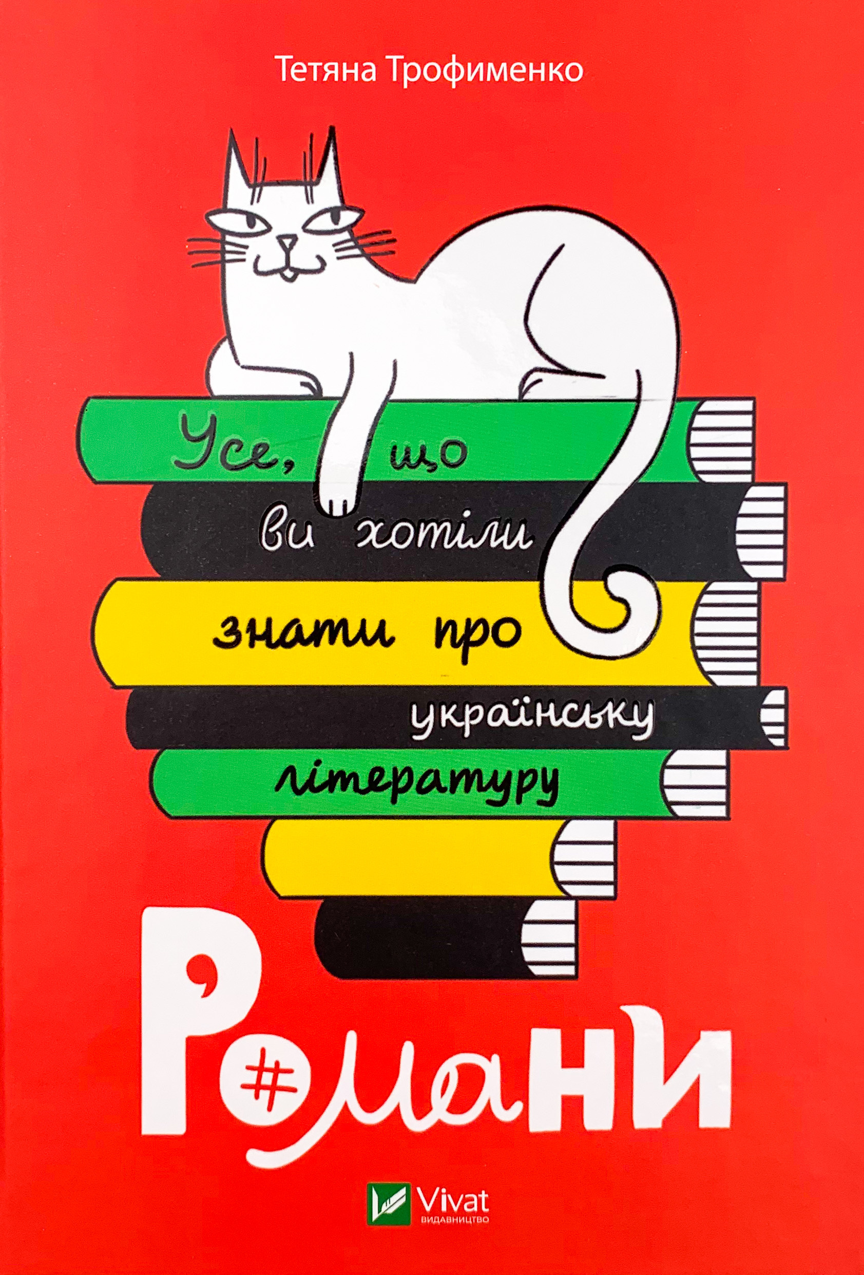 Усе, що ви хотіли знати про українську літературу. Романи. Автор — Тетяна Трофименко. 