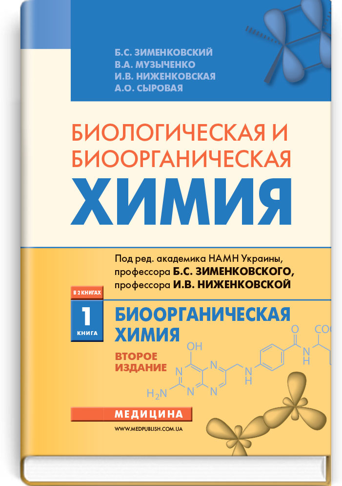 Биологическая и биоорганическая химия: в 2 книгах. — Книга 1. Биоорганическая химия: учебнник (ВУЗ ІІІ—ІV ур. а.)
