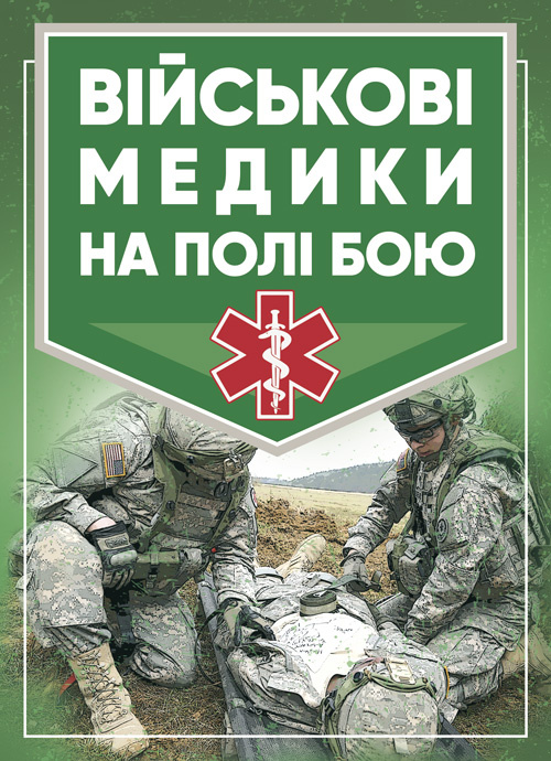 Військові медики на полі бою