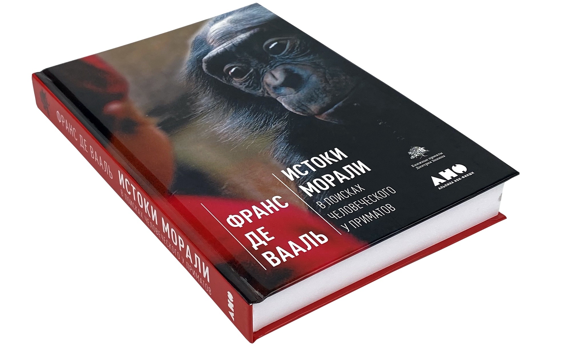 Истоки морали. В поисках человеческого у приматов. Автор — Франс де Вааль. 