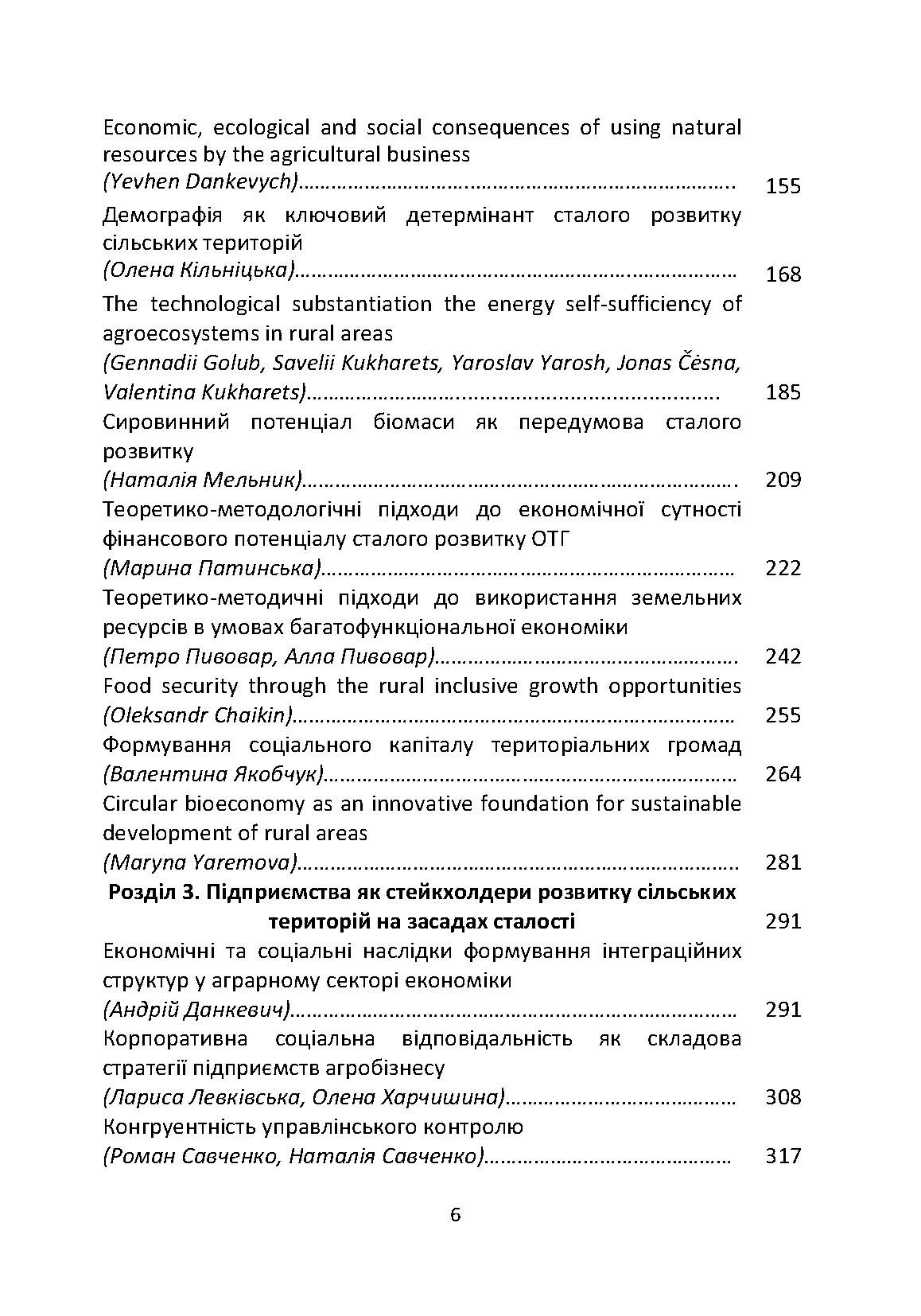 Сталий розвиток сільських територій : монографія (2019 год)). Автор — Зінчук Т.. 