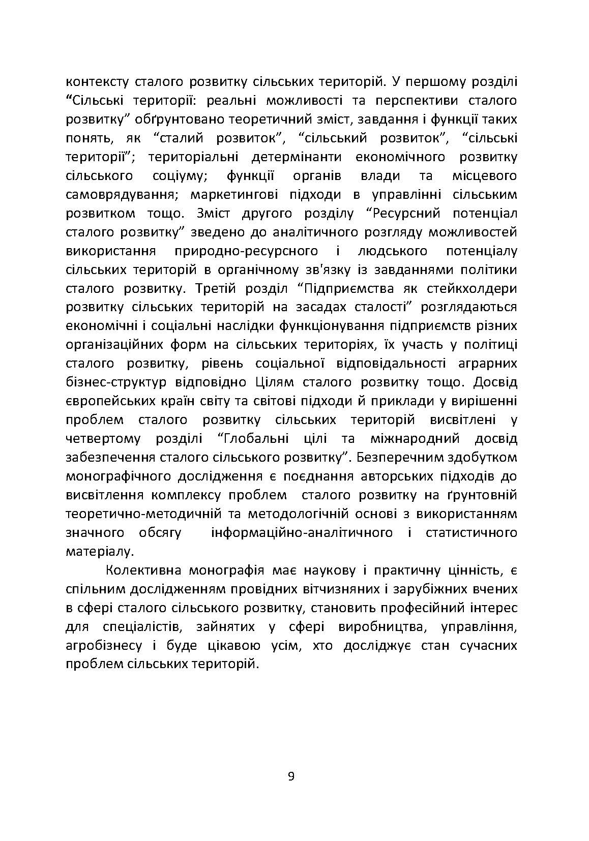 Сталий розвиток сільських територій : монографія (2019 год)). Автор — Зінчук Т.. 