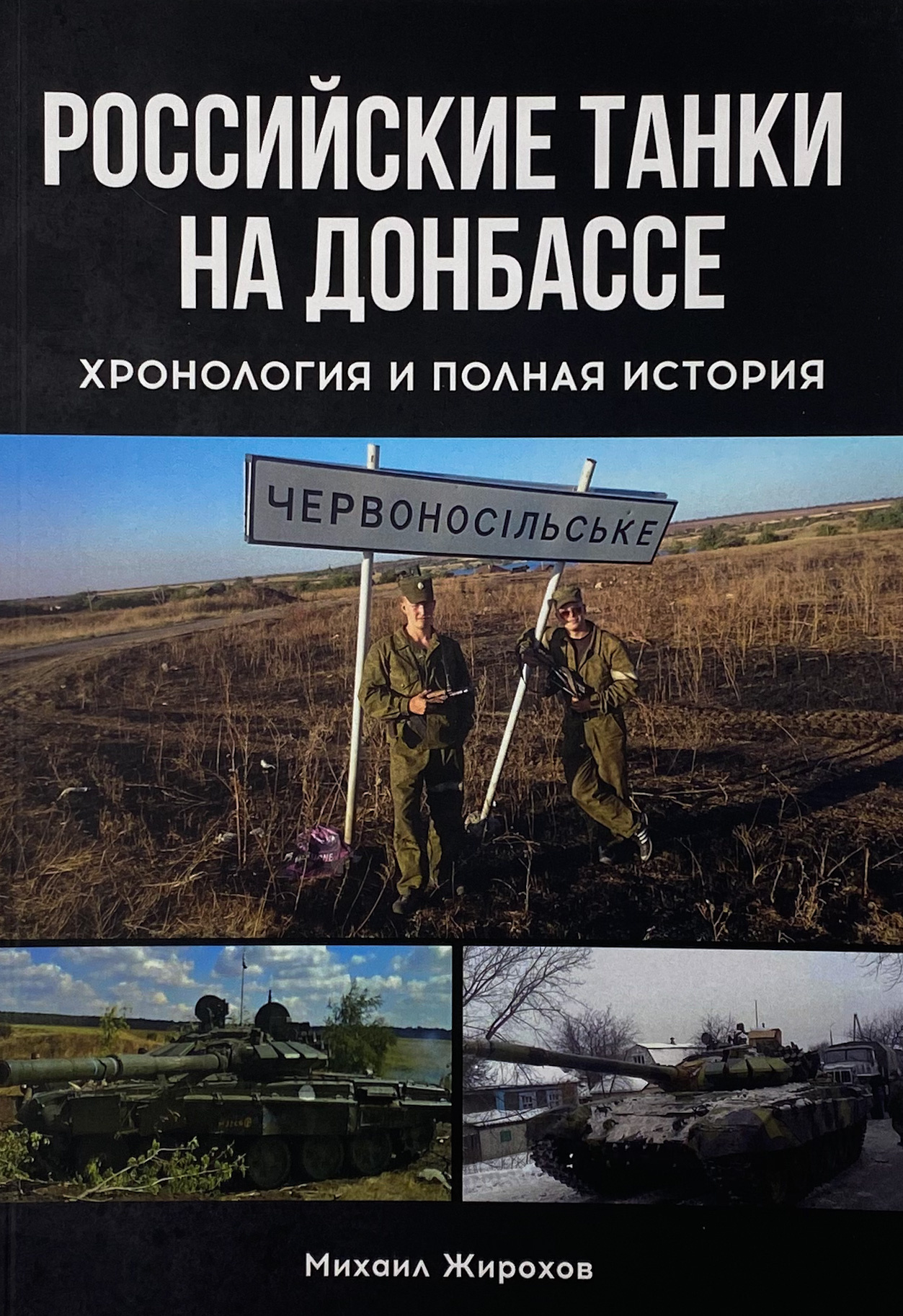 Российские танки на Донбассе. Автор — Михайло Жирохов. 