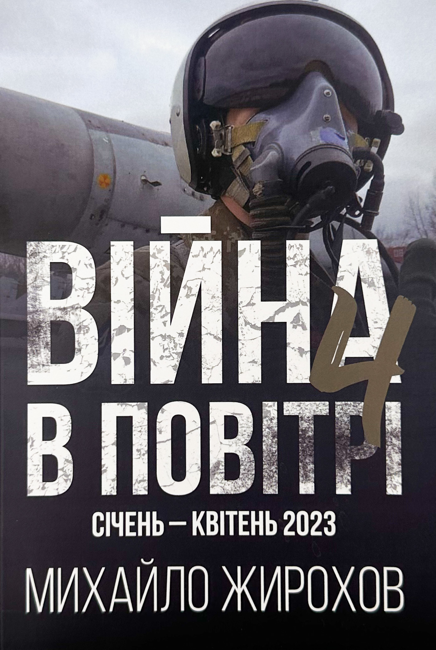 Війна в Повітрі 4. Січень - Квітень 2023. Автор — Михайло Жирохов. 
