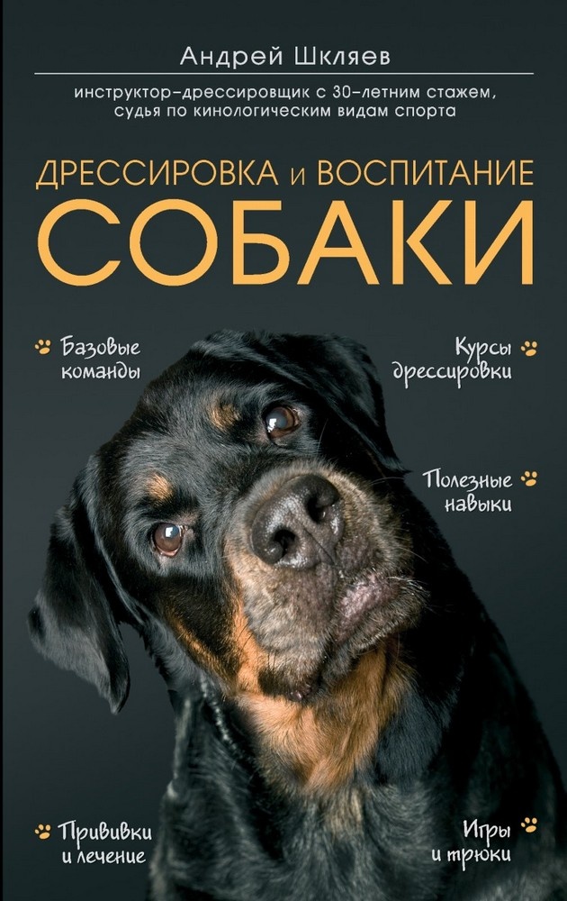 Дрессировка и воспитание собаки. Автор — Андрей Шкляев. 