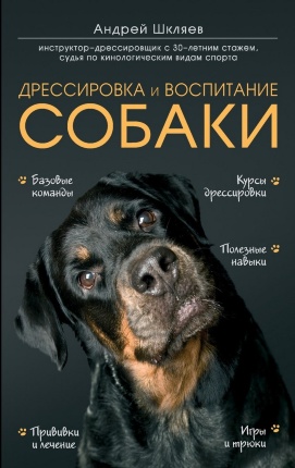 Дрессировка и воспитание собаки. Автор — Андрей Шкляев. Обложка — 