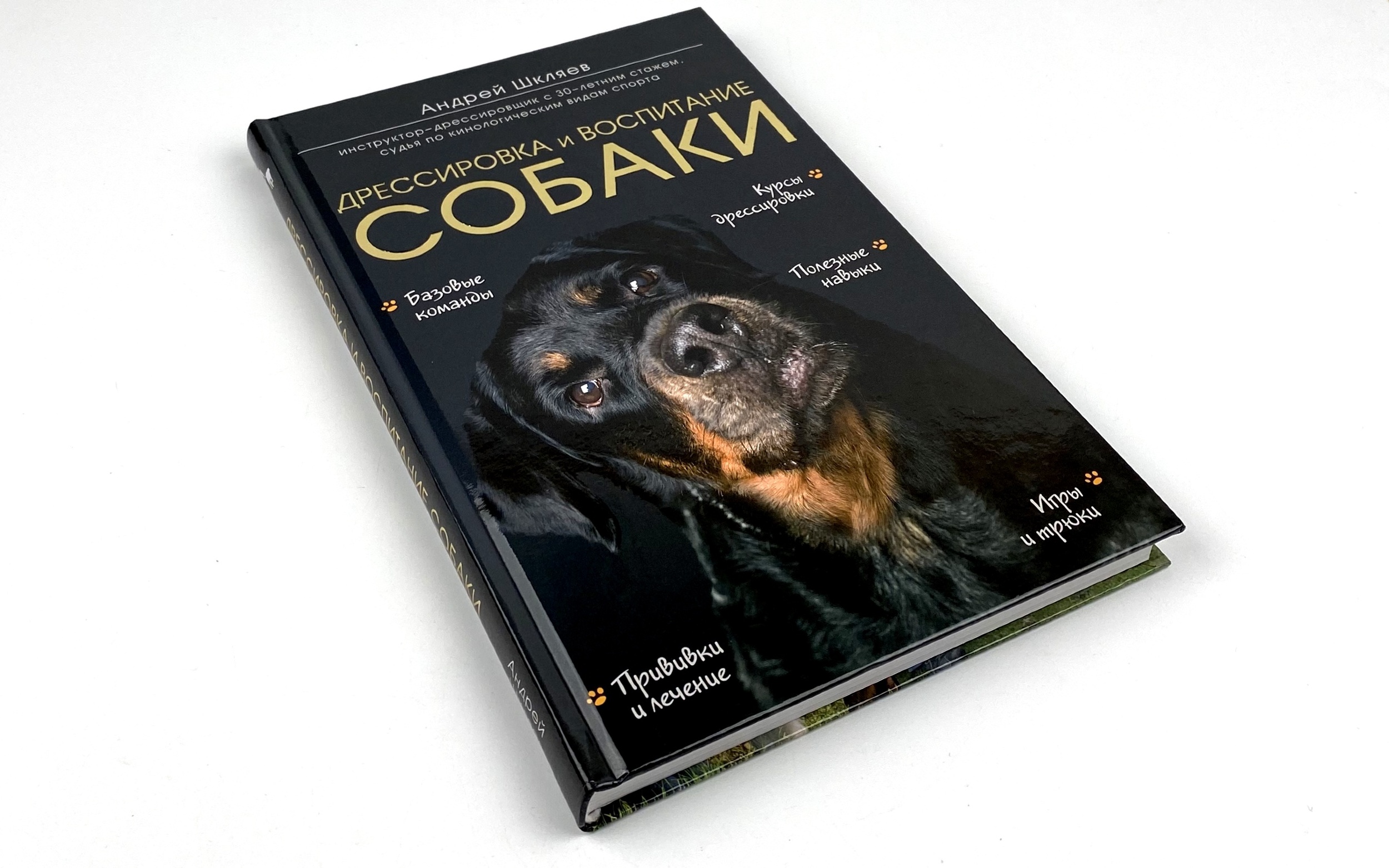 Дрессировка и воспитание собаки. Автор — Андрей Шкляев. 