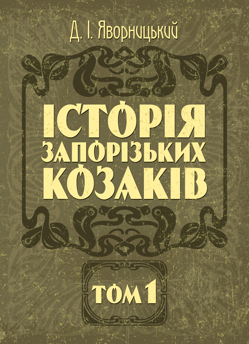 Історія запорозьких козаків. Том 1  (2020 рік). Автор — Яворницький Д.І.. 
