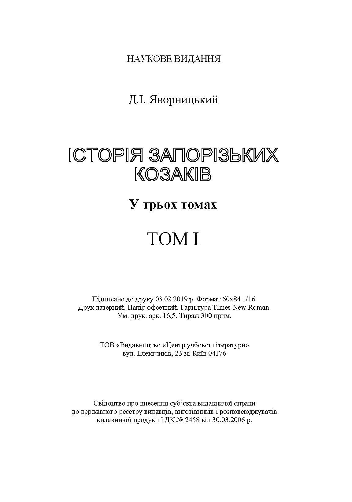Історія запорозьких козаків. Том 1. Автор — Яворницький Д.І.. 