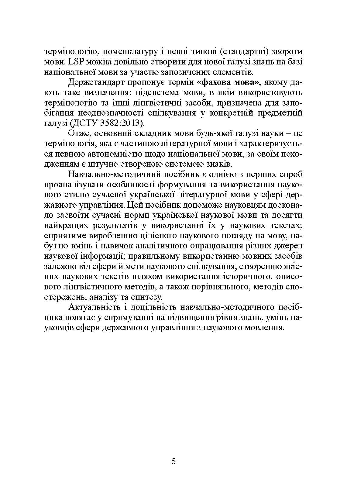 Основи наукового мовлення  (2022 год). Автор — І. М. Плотницька. 