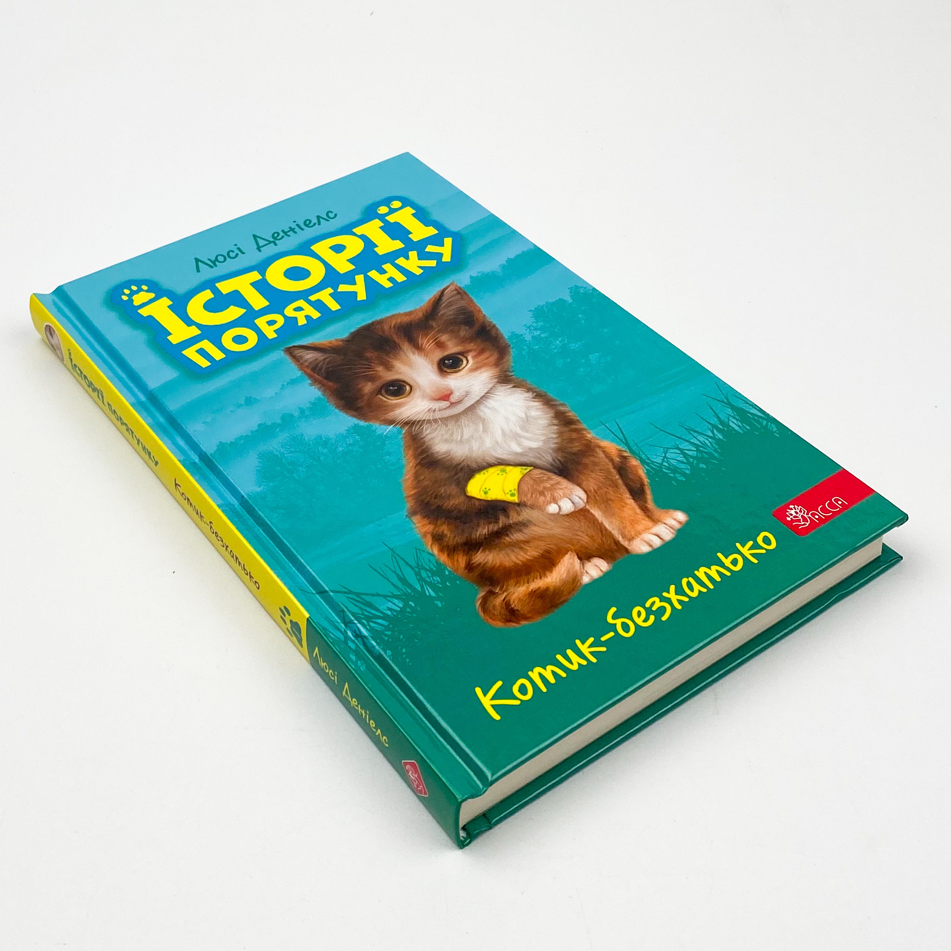 Історії порятунку. Книга 1. Котик-безхатько. Автор — Люсі Деніелс. 