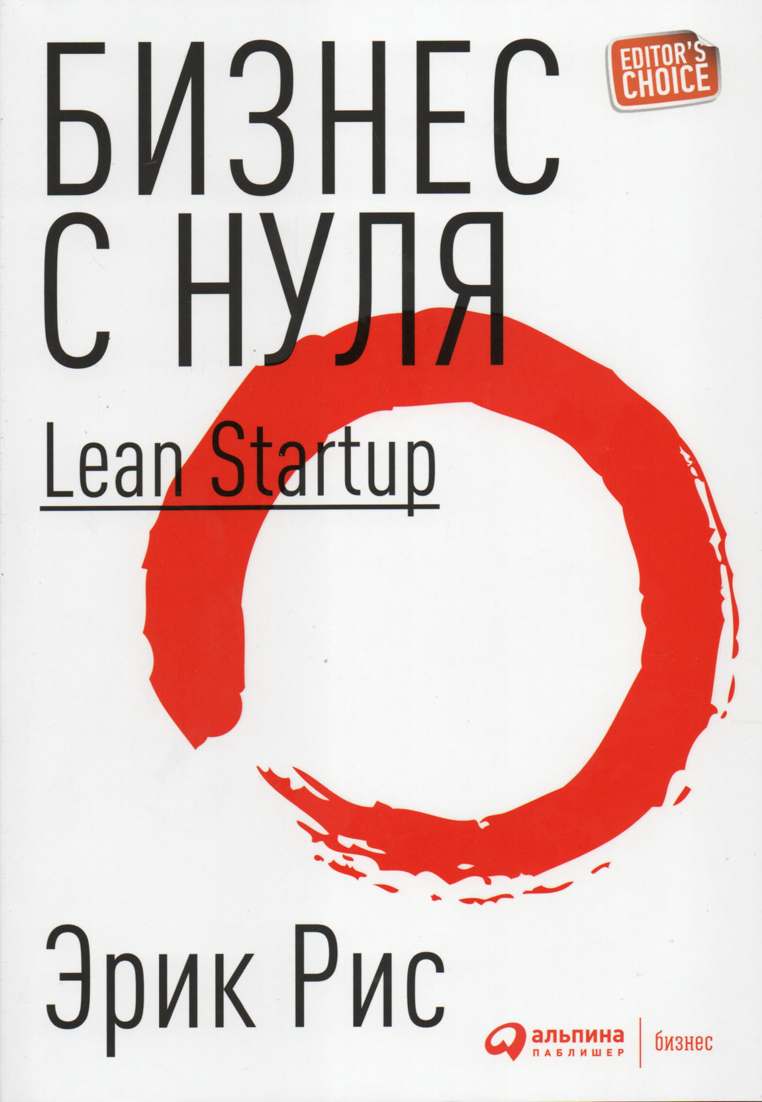 Бизнес с нуля. Метод Lean Startup для быстрого тестирования идей и выбора бизнес-модели. Автор — Эрик Рис. 